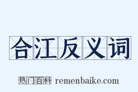 合江反义词是什么意思的图片
